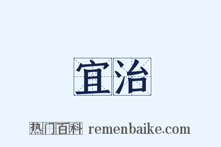 宜治是什么意思的图片